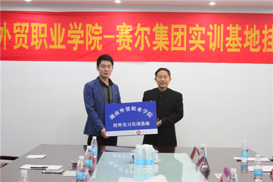我集團與湖南外貿職業(yè)學院簽署校企合作協議