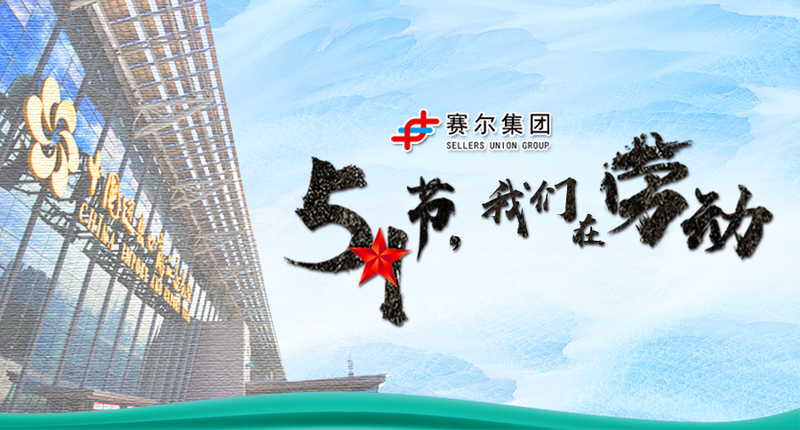 五一勞動(dòng)節(jié)，向奮戰(zhàn)在崗位上的勞動(dòng)者致敬