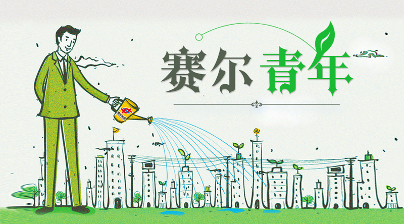 致敬奮斗青春，致敬有為青年