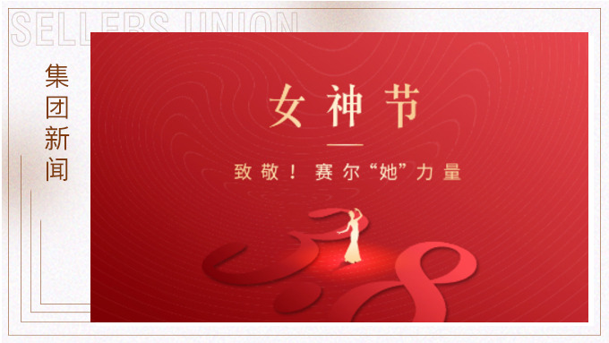 致敬！賽爾“她”力量