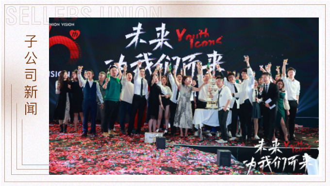 未來，為我們而來 ——優(yōu)景舉行成立十周年年終慶典
