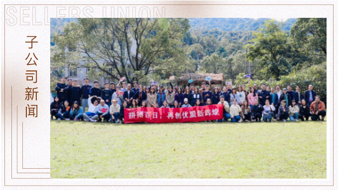 凝心聚力創(chuàng)輝煌！——記優(yōu)勝優(yōu)盟電商法曼莊園游