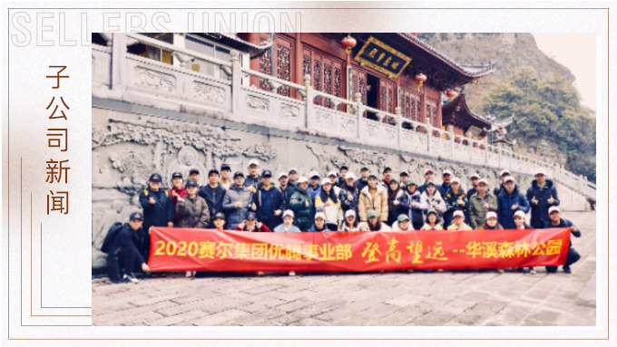 登高望遠(yuǎn)，勇攀高峰