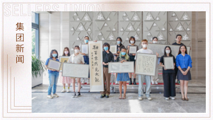 筆墨書寫人生，鏡頭感受世界 ——集團賽爾周書法攝影評比展頒獎儀式
