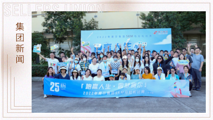跑贏人生，圓夢賽爾——2022年賽爾集團迷你馬拉松比賽圓滿落幕