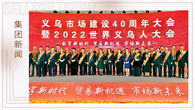 17年，與義烏市場互相成就 ——錢天鋒副董事長榮獲義烏市場建設40周年“經營模范四十佳”
