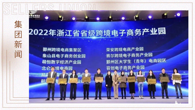 再創(chuàng)佳績(jī)，斬獲頗豐！ 集團(tuán)在第四屆中國(guó)（寧波）跨境電子商務(wù)發(fā)展大會(huì)上獲得多個(gè)獎(jiǎng)項(xiàng)