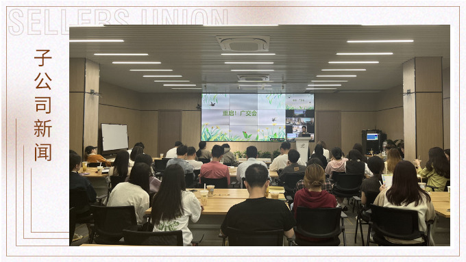 重啟！廣交會——景馳事業(yè)部舉行新一期淘金會