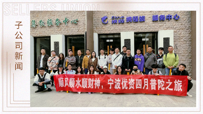 凈化心靈，祈愿之旅——記優(yōu)資普陀山之行