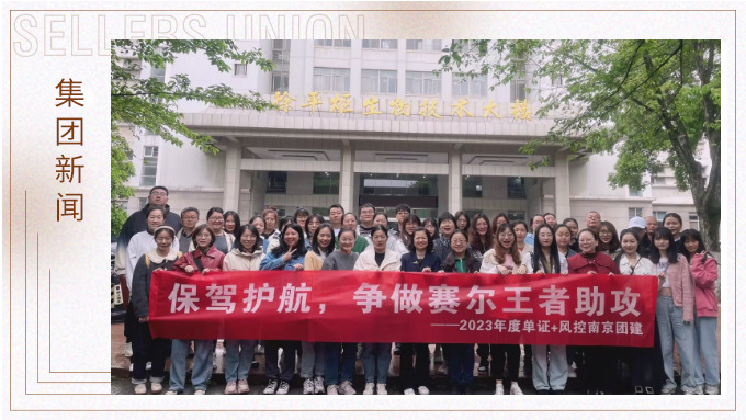 眾木成林，斗重山齊——記單證風(fēng)控赴南京林業(yè)大學(xué)參觀學(xué)習(xí)之旅