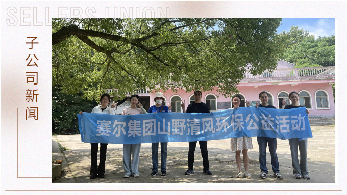山野清風(fēng)，從心出發(fā)——記平頭哥上半年團(tuán)建
