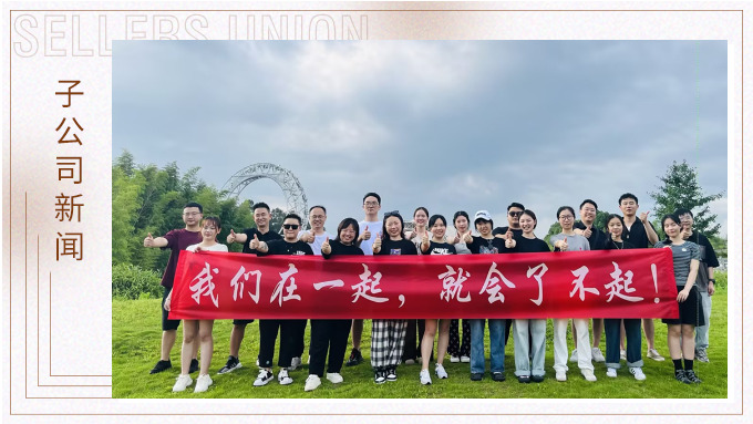 我們在一起，就會了不起 ——記優(yōu)勝業(yè)務(wù)二部安吉團(tuán)建之旅