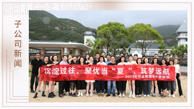 同心同行，共創(chuàng)未來——記優(yōu)遠(yuǎn)象山年中會議