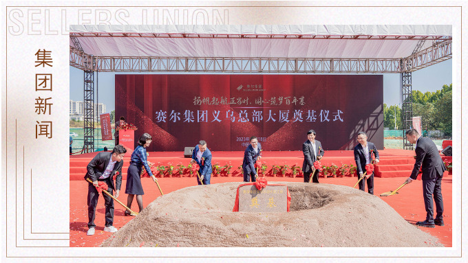 揚(yáng)帆起航正當(dāng)時(shí)，同心筑夢(mèng)百年基 ——賽爾集團(tuán)義烏總部大廈奠基儀式隆重舉行