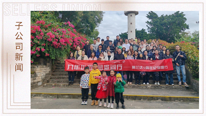九年歷程，感恩同行——奧蘭達九周年北海紀念之旅