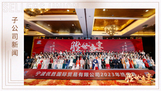 顯漢唐盛世，展優(yōu)勝輝煌 ——優(yōu)勝2023年終大會(huì)及漢唐主題年終盛典