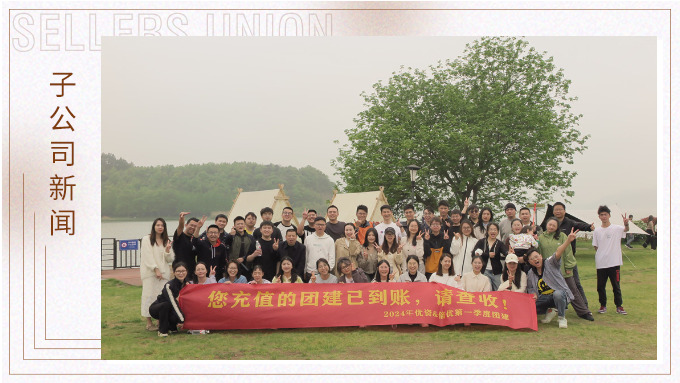 有幸相遇即是美好，在一起就是團隊——記優(yōu)資春日東錢湖團建