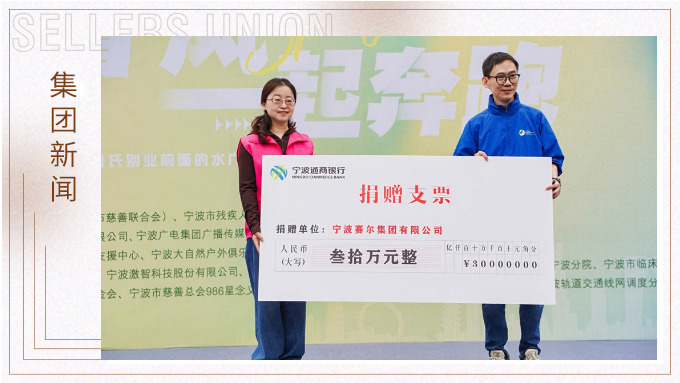 賽爾集團(tuán)協(xié)辦關(guān)愛心智障礙人群融合定向賽，捐贈30萬元支持星寶家庭