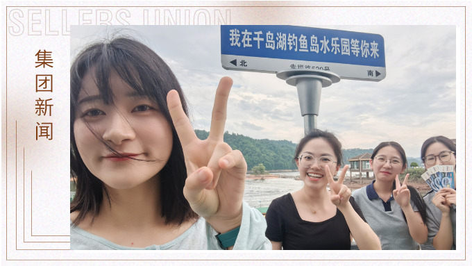 千島一碧，清風(fēng)徐徐，悠然南山——記義烏人事組千島湖團建