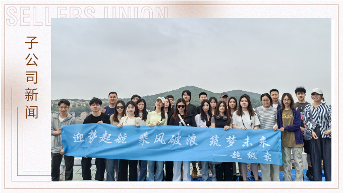 迎勢起航，乘風(fēng)破浪——記優(yōu)遠(yuǎn)超級賣舟山團(tuán)建之旅