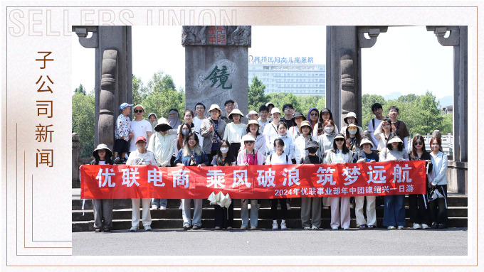 乘風破浪，筑夢遠航——記優(yōu)聯(lián)事業(yè)部年中紹興團建